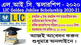 LIC Golden Jubilee Scholarship 2020 || LIC SCHOLARSHIP 2020 ||