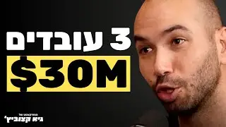 3 עובדים, 30 מיליון דולר: כך בנינו חברה בלי לגייס עובדים בכלל - #13