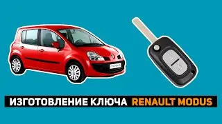 ИЗГОТОВЛЕНИЕ КЛЮЧ НА RENAULT MODUS 2008г