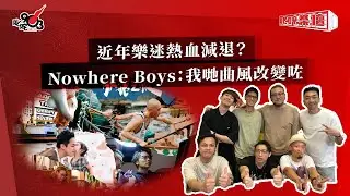 近年樂迷熱血減退？Nowhere Boys：我哋曲風改變咗