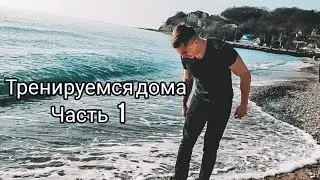 Тренировка после работы. 3 минуты в день.