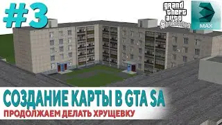 Создание своей карты для GTA SA #3: продолжение моделирования хрущевки