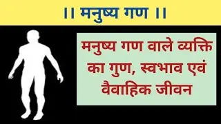जन्म कुंडली में मनुष्य गण का विचार | Manusya gan Wale log kaise hote hai | Manusya gan