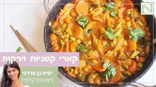 תבשיל קארי קטניות וירקות (טבעוני) | מתכונים בריאים