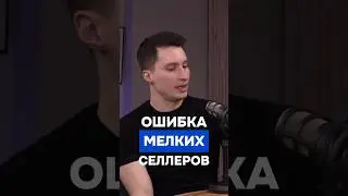 Ошибка мелких селлеров. Полный выпуск подкаста уже на канале 