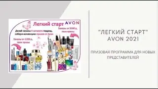 Новый ЛЕГКИЙ СТАРТ Avon 2021