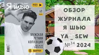 Обзор журнала с выкройками Я шью Ya_sew №34 2024 мужская летняя коллекция