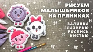 Рисуем пряники малышарики. Видео-урок по росписи пряников.