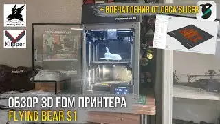 Он меня удивил! Быстрый и точный. Обзор и впечатления от 3D FDM принтера Flying Bear S1.
