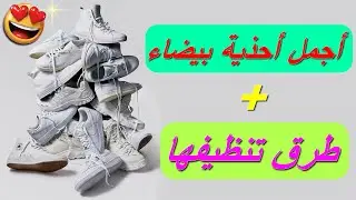 أفضل وأشهر تصاميم عصرية للحذاء الأبيض 2022 | White Sneakers