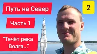 ⚓ЭТО БЫЛО В КАЛЯЗИНЕ / А ЕЩЁ В УГЛИЧЕ / ВЕЛОПУТЕШЕСТВИЕ ВНИЗ ПО ВОЛГЕ
