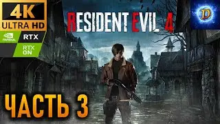 Прохождение Resident Evil 4 (2023) в 4К на Ultra Видео № 3: Дорога к церкви