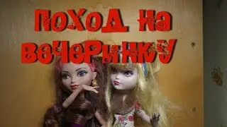 Поход на вечеринку через окно