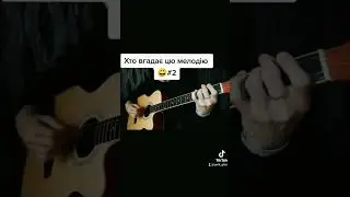 Кто угадает эту мелодию часть 2