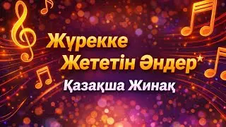  Қазақша ЖҮРЕККЕ ЖЕТЕТІН жаңа әндер 