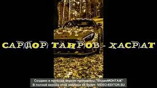 ЭНГ# САРА# ХИТ# ТАРОНА# САРДОР  ТАИРОВ ХАСРАТ# HIT