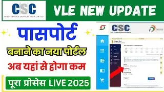 CSC launched a new passport portal | सीएससी पासपोर्ट सर्विस | अब यहां से होगा काम  2025