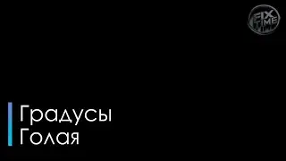 Градусы Голая караоке