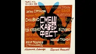 Внимание! СмешКаверФест! Альбом каверов на любимые песни Смешариков от самых любимых музыкантов!