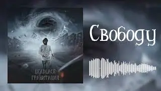 Leadlace - Гравитация (Lyric video)