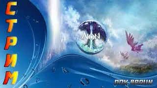 СТРИМ AION - Субботний кач