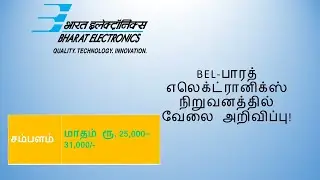 BEL பாரத் எலெக்ட்ரானிக்ஸ் நிறுவனத்தில் வேலை அறிவிப்பு