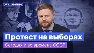 Протесты на выборах сегодня и во времена СССР | Надо понимать. Максим Курников