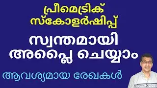 Pre Matric Scholarship 2021 Malayalam, Pre matric scholarship for minorities, NSP scholarship 2021