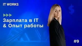 IT works | issue #9 / Опыт работы и зарплата в IT