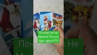 Почему Не Можем Понять Друг Друга?
