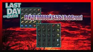 РЕЙД ТОПОВОЙ БАЗЫ BobGrom! ОЧЕНЬ МНОГО ОГНЕСТРЕЛА  / Last Day on Earth Survival №176