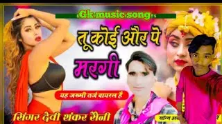 तू कोई और पे मरगी यह #जख्मी वायरल सोंग 2023 को सिंगर देवी शंकर सैनी #Gkmusicsong #सिगर_मनराज_दिवाना
