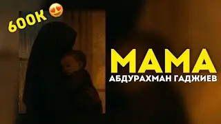 Абдурахман Гаджиев новый нашид про Маму на аварском языке, new nashed 2021😍👍