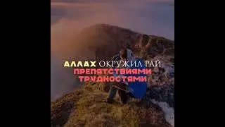 Рай и Ад, Сделай свой выбор.