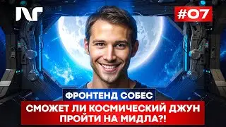 Реальный собес Junior Frontend Актуальные вопросы 2024 - Джун, но метит в мидла. Пройдет ли?
