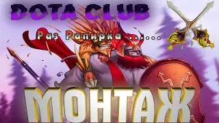 Dota 2  Монтаж Марс - Машина для убийства.