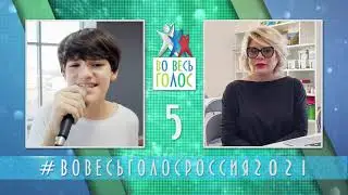 ВО ВЕСЬ ГОЛОС РОССИЯ 2021. Первая пятерка полуфиналистов.