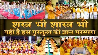 काशी का कन्या गुरुकुल जहां शस्त्र व शास्त्र का मिलता है ज्ञान | India's Best Gurukul For Girls