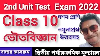 Class 10 Physical Science 2nd Unit Test Question Paper 2022/Class 10 2nd Unit suggestion Voutobigyan