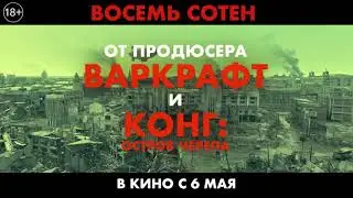 ВОСЕМЬ СОТЕН | В кинотеатрах с 6 мая