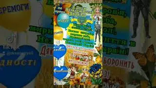 З ДНЕМ НЕЗАЛЕЖНОСТІ УКРАЇНИ!!! #дякуємозсу