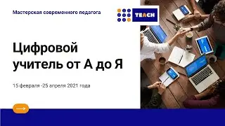 Выпускной Мастерской современного педагога 25 апреля 2021