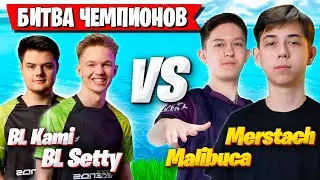 MERSTACH И MALIBUCA КОШМАРЯТ SETTY И KAMI В ДУО АРЕНЕ ФОРТНАЙТ! 4 ГЛАВА 2 СЕЗОН FORTNITE GAMEPLAY