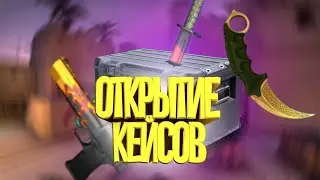 открываю кейсы ➤КС ГО СТРИМ