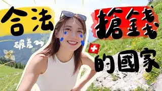 宣布破產！合法偷錢的國家💸🇨🇭瑞士物價真的不是開玩笑～銀包清空！