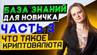 База знаний для новичка. Часть 3. Что такое криптовалюта