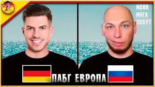 PUBG на Европе