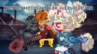 °•[meme: не знаю как называется]•°