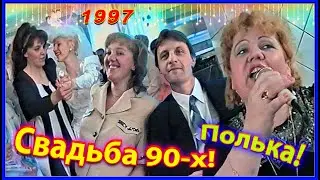 СВАДЬБА 90-х! Лучшее в жизни! 1ч. Танцы от души! Бобруйск 1997.