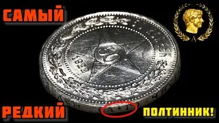 The RAREST silver 50-kopek coin of the USSR! 1922 (A•G)! Review and real price!